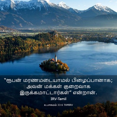 Picture 03 - உபாகமம் 33:6 TAMIRV - “ரூபன் - Bible Verse Picture