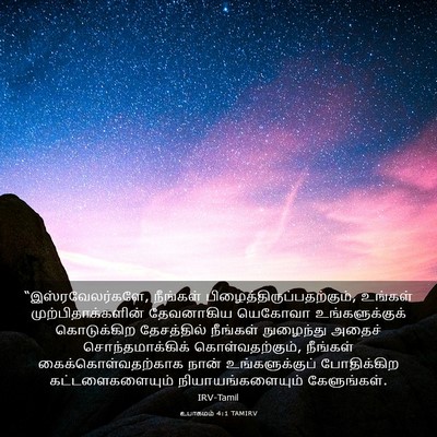 Picture 03 - உபாகமம் 4:1 TAMIRV - “இஸ்ரவேலர்களே, - Bible Verse Picture