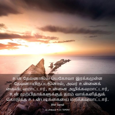 Picture 03 - உபாகமம் 4:31 TAMIRV - உன் தேவனாகிய - Bible Verse Picture