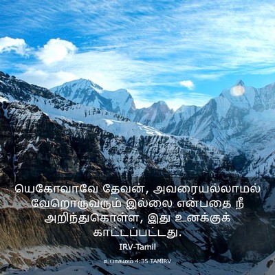 Picture 03 - உபாகமம் 4:35 TAMIRV - யெகோவாவே தேவன், - Bible Verse Picture