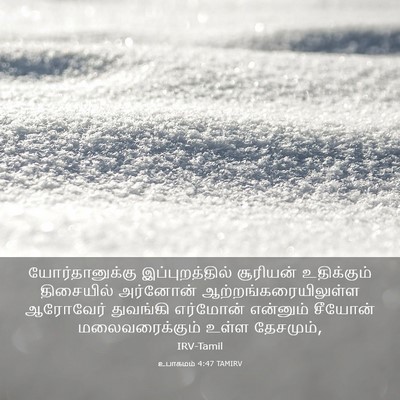 Picture 03 - உபாகமம் 4:47 TAMIRV - யோர்தானுக்கு - Bible Verse Picture
