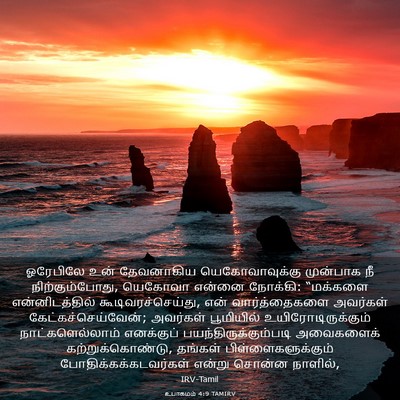 Picture 03 - உபாகமம் 4:9 TAMIRV - ஓரேபிலே உன் - Bible Verse Picture