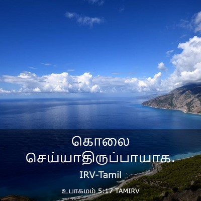 Picture 03 - உபாகமம் 5:17 TAMIRV - கொலை - Bible Verse Picture