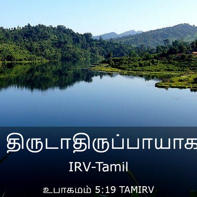 Picture 03 - உபாகமம் 5:19 TAMIRV -  - Bible Verse Picture