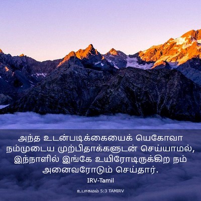 Picture 03 - உபாகமம் 5:3 TAMIRV - அந்த - Bible Verse Picture