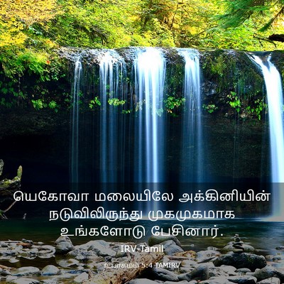 Picture 03 - உபாகமம் 5:4 TAMIRV - யெகோவா மலையிலே - Bible Verse Picture