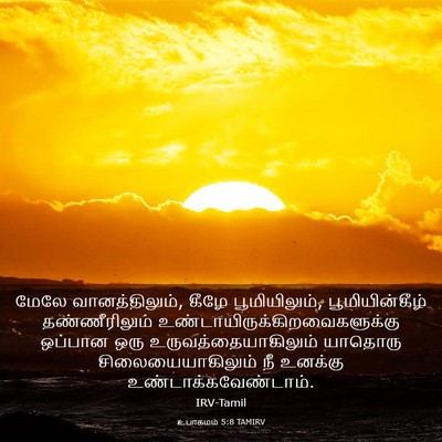 Picture 03 - உபாகமம் 5:8 TAMIRV - மேலே வானத்திலும், - Bible Verse Picture