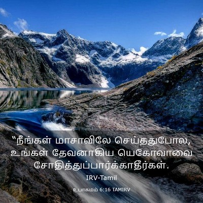 Picture 03 - உபாகமம் 6:16 TAMIRV - “நீங்கள் மாசாவிலே - Bible Verse Picture