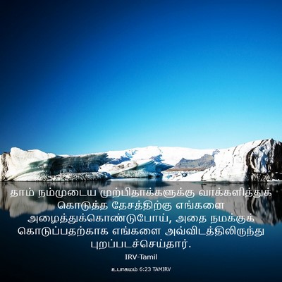 Picture 03 - உபாகமம் 6:23 TAMIRV - தாம் நம்முடைய - Bible Verse Picture