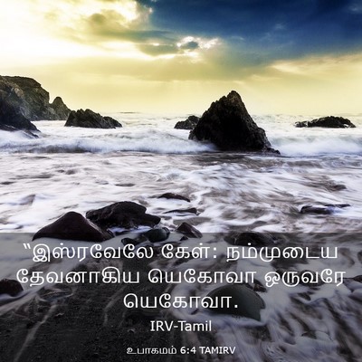 Picture 03 - உபாகமம் 6:4 TAMIRV - “இஸ்ரவேலே கேள்: - Bible Verse Picture