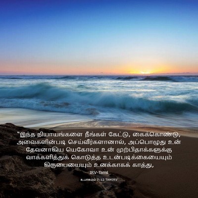 Picture 03 - உபாகமம் 7:12 TAMIRV - “இந்த நியாயங்களை - Bible Verse Picture