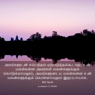 Picture 03 - உபாகமம் 7:3 TAMIRV - அவர்களுடன் - Bible Verse Picture