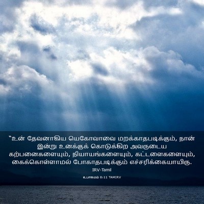 Picture 03 - உபாகமம் 8:11 TAMIRV - “உன் தேவனாகிய - Bible Verse Picture