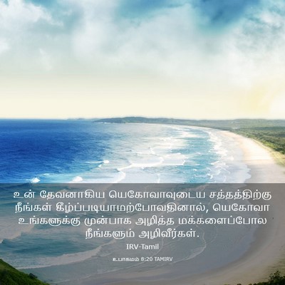 Picture 03 - உபாகமம் 8:20 TAMIRV - உன் தேவனாகிய - Bible Verse Picture