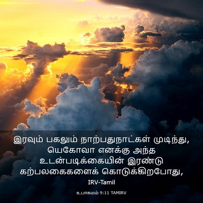 Picture 03 - உபாகமம் 9:11 TAMIRV - இரவும் பகலும் - Bible Verse Picture