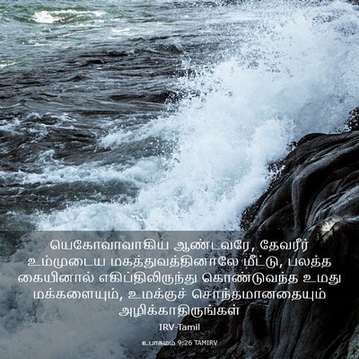Picture 03 - உபாகமம் 9:26 TAMIRV - யெகோவாவாகிய - Bible Verse Picture
