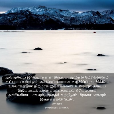 Picture 03 - எசேக்கியேல் 1:27 TAMIRV - அவருடைய - Bible Verse Picture