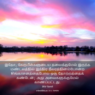 Picture 03 - எசேக்கியேல் 10:1 TAMIRV - இதோ, - Bible Verse Picture