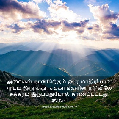 Picture 03 - எசேக்கியேல் 10:10 TAMIRV - அவைகள் - Bible Verse Picture