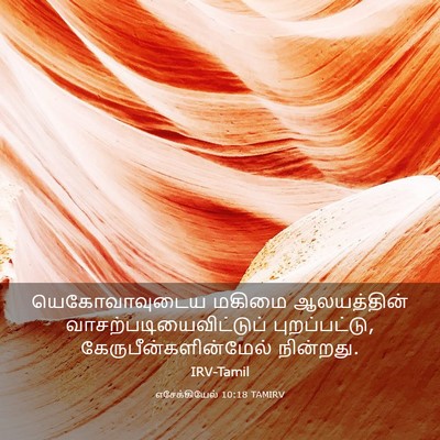 Picture 03 - எசேக்கியேல் 10:18 TAMIRV - யெகோவாவுடைய மகிமை - Bible Verse Picture