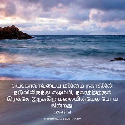 Picture 03 - எசேக்கியேல் 11:23 TAMIRV - யெகோவாவுடைய மகிமை - Bible Verse Picture