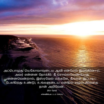 Picture 03 - எசேக்கியேல் 11:5 TAMIRV - அப்பொழுது - Bible Verse Picture