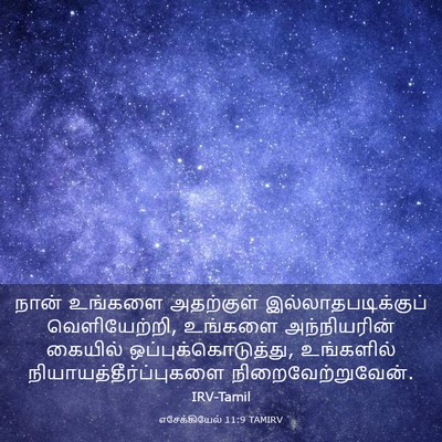 Picture 03 - எசேக்கியேல் 11:9 TAMIRV - நான் உங்களை - Bible Verse Picture