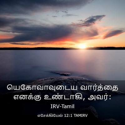 Picture 03 - எசேக்கியேல் 12:1 TAMIRV - யெகோவாவுடைய - Bible Verse Picture