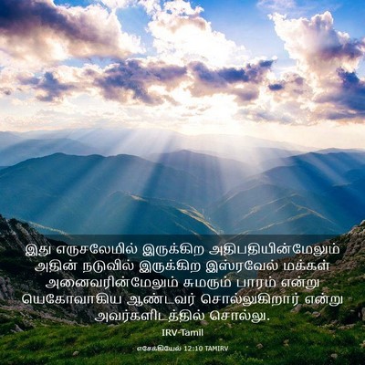 Picture 03 - எசேக்கியேல் 12:10 TAMIRV - இது எருசலேமில் - Bible Verse Picture