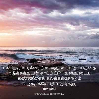 Picture 03 - எசேக்கியேல் 12:18 TAMIRV - மனிதகுமாரனே, நீ - Bible Verse Picture