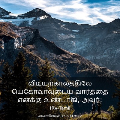Picture 03 - எசேக்கியேல் 12:8 TAMIRV - விடியற்காலத்திலே - Bible Verse Picture