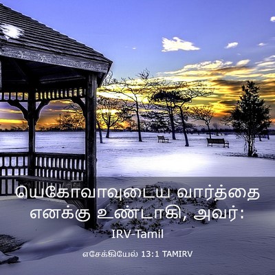 Picture 03 - எசேக்கியேல் 13:1 TAMIRV - யெகோவாவுடைய - Bible Verse Picture