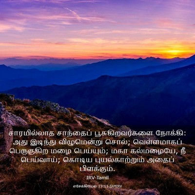 Picture 03 - எசேக்கியேல் 13:11 TAMIRV - சாரமில்லாத - Bible Verse Picture