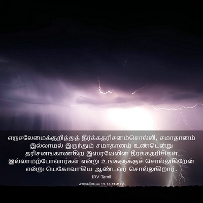 Picture 03 - எசேக்கியேல் 13:16 TAMIRV -  - Bible Verse Picture