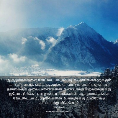 Picture 03 - எசேக்கியேல் 13:18 TAMIRV - ஆத்துமாக்களை - Bible Verse Picture
