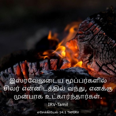 Picture 03 - எசேக்கியேல் 14:1 TAMIRV - இஸ்ரவேலுடைய - Bible Verse Picture