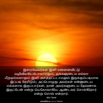 Picture 03 - எசேக்கியேல் 14:11 TAMIRV - இஸ்ரவேலர்கள் இனி - Bible Verse Picture