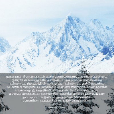 Picture 03 - எசேக்கியேல் 14:4 TAMIRV - ஆகையால், நீ - Bible Verse Picture