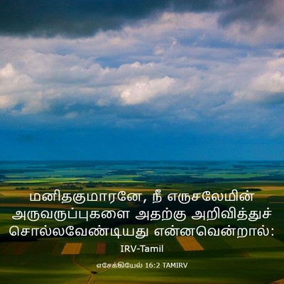 Picture 03 - எசேக்கியேல் 16:2 TAMIRV - மனிதகுமாரனே, நீ - Bible Verse Picture