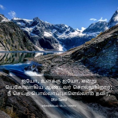 Picture 03 - எசேக்கியேல் 16:23 TAMIRV - ஐயோ, உனக்கு ஐயோ, - Bible Verse Picture