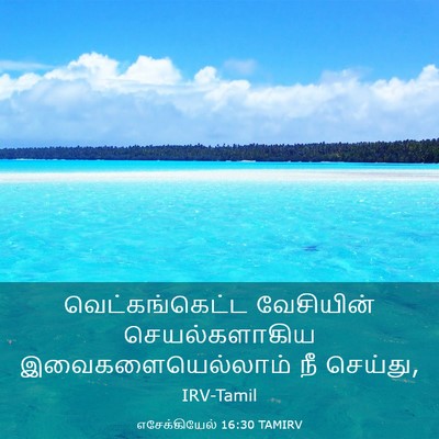 Picture 03 - எசேக்கியேல் 16:30 TAMIRV - வெட்கங்கெட்ட - Bible Verse Picture