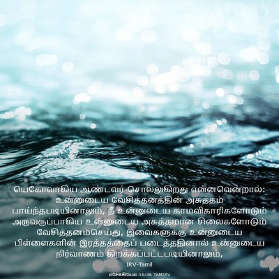 Picture 03 - எசேக்கியேல் 16:36 TAMIRV - யெகோவாகிய ஆண்டவர் - Bible Verse Picture