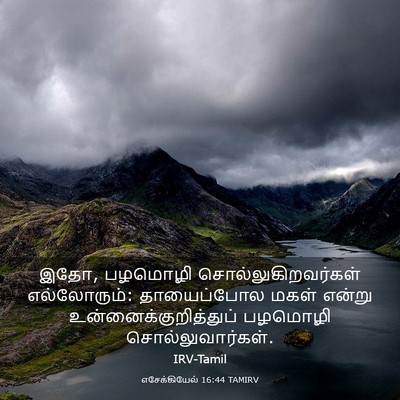 Picture 03 - எசேக்கியேல் 16:44 TAMIRV - இதோ, பழமொழி - Bible Verse Picture