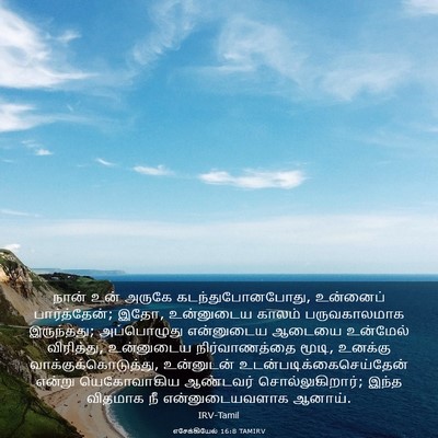 Picture 03 - எசேக்கியேல் 16:8 TAMIRV - நான் உன் அருகே - Bible Verse Picture