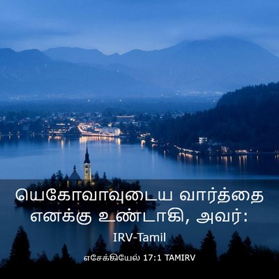 Picture 03 - எசேக்கியேல் 17:1 TAMIRV - யெகோவாவுடைய - Bible Verse Picture
