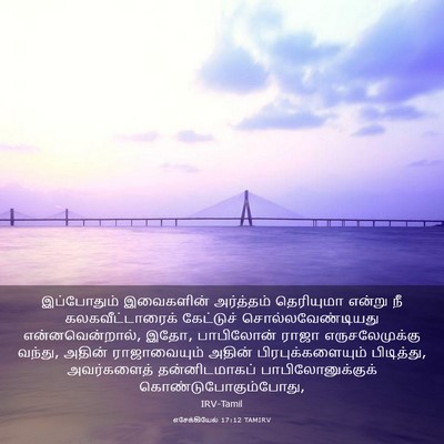 Picture 03 - எசேக்கியேல் 17:12 TAMIRV - இப்போதும் - Bible Verse Picture