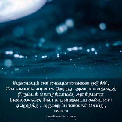 Picture 03 - எசேக்கியேல் 18:12 TAMIRV - சிறுமையும் - Bible Verse Picture