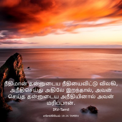Picture 03 - எசேக்கியேல் 18:26 TAMIRV - நீதிமான் தன்னுடைய - Bible Verse Picture
