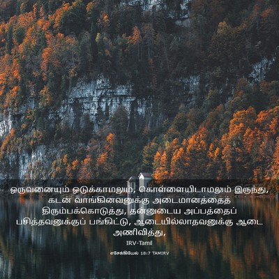 Picture 03 - எசேக்கியேல் 18:7 TAMIRV - ஒருவனையும் - Bible Verse Picture