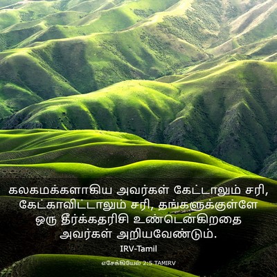 Picture 03 - எசேக்கியேல் 2:5 TAMIRV - கலகமக்களாகிய - Bible Verse Picture